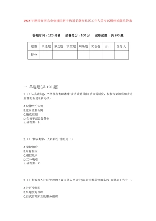精品年陕西省西安市临潼区新丰街道长条村社区工作人员考试模拟试题及答案精品