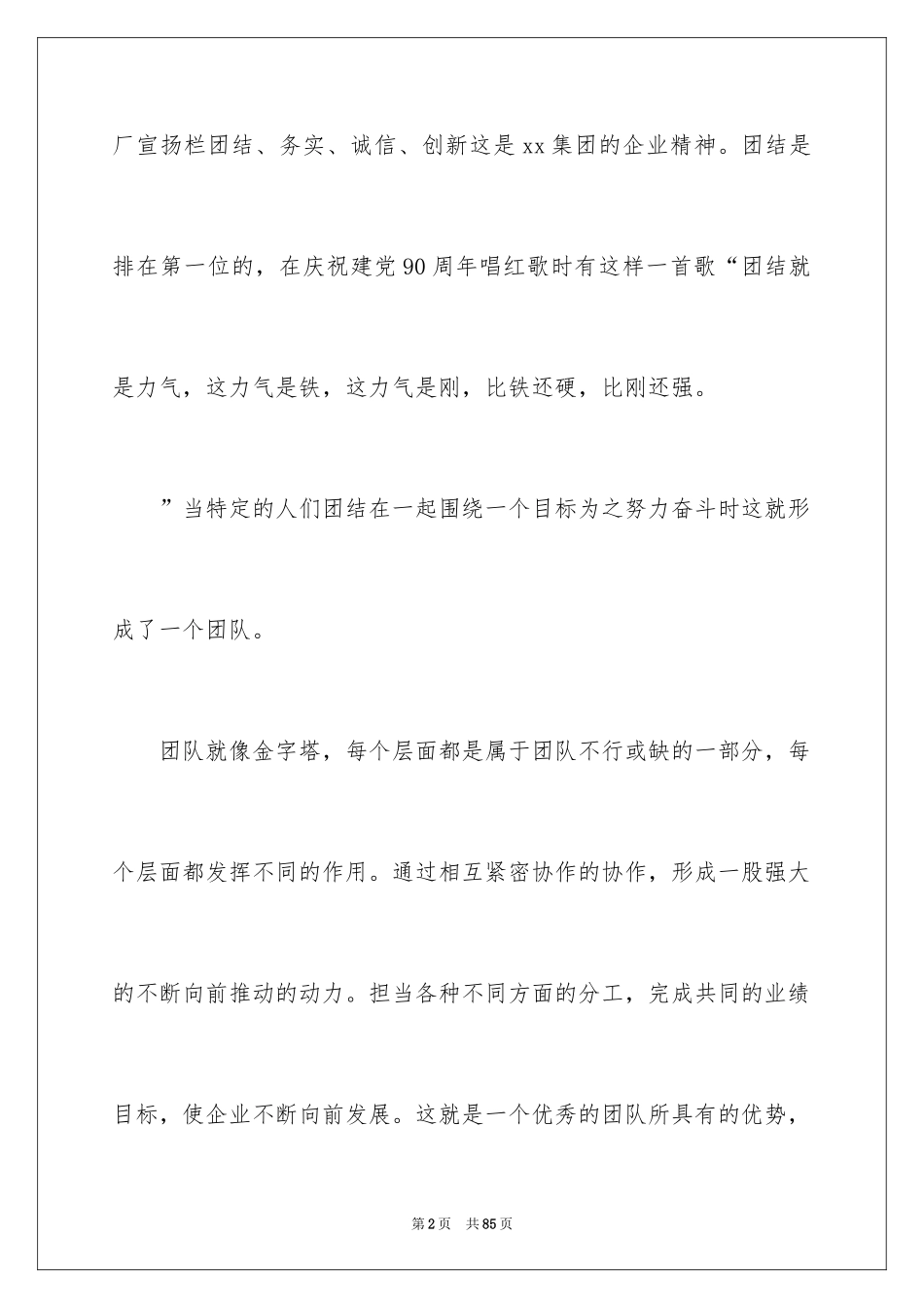 2024团队精神演讲稿_578_第2页