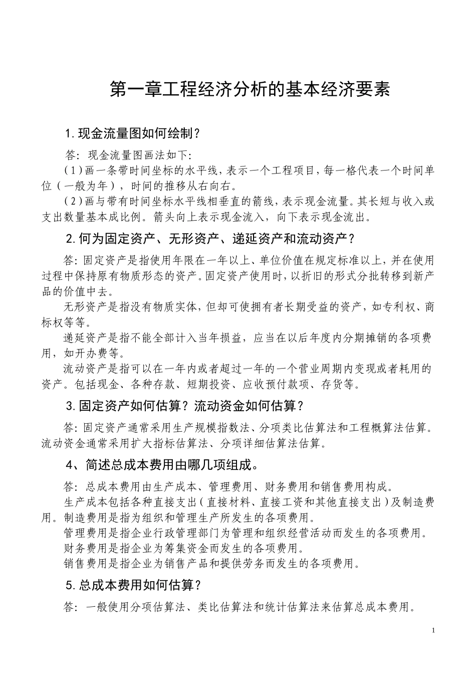 工程经济1-7章思考题答案_第1页