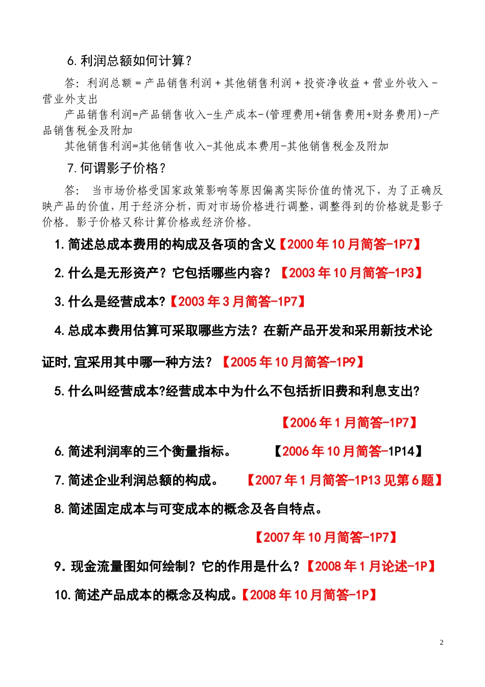 工程经济1-7章思考题答案_第2页