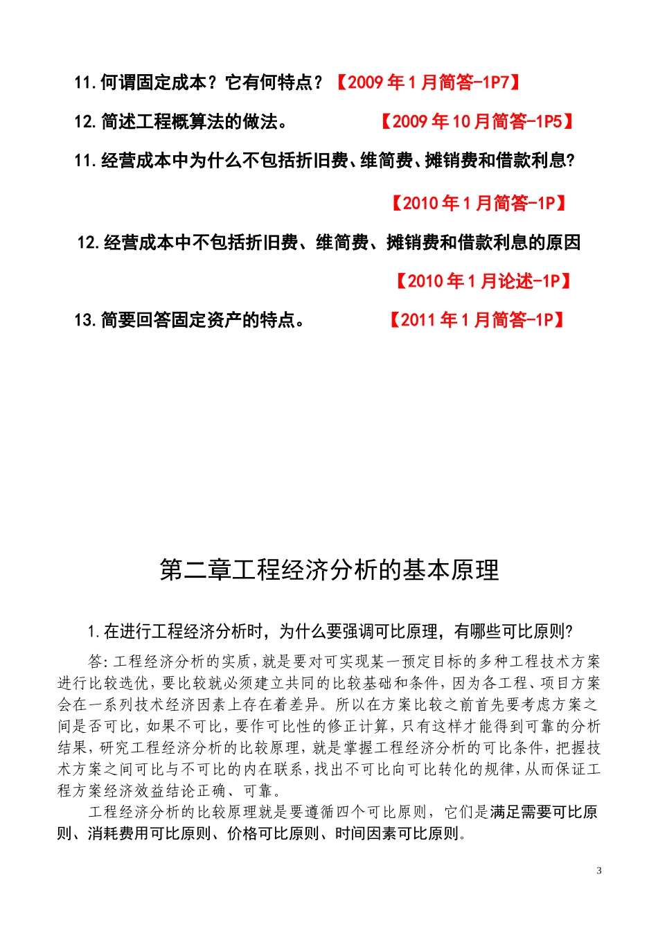 工程经济1-7章思考题答案_第3页