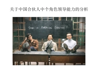 看完中国合伙人,分析中各角色领导能力