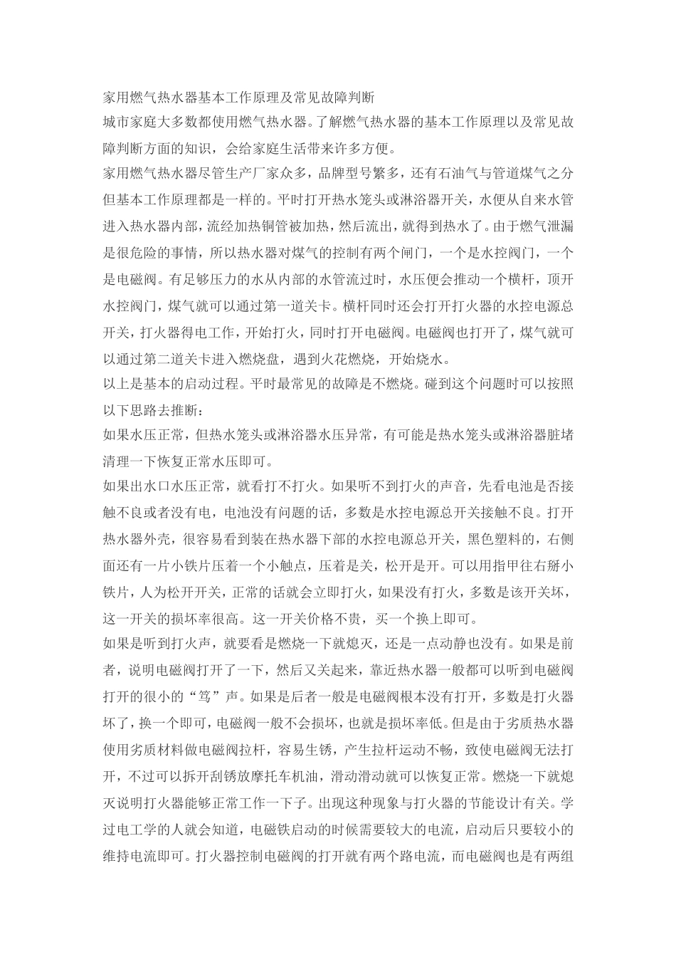 家用燃气热水器基本工作原理及常见故障判断_第1页