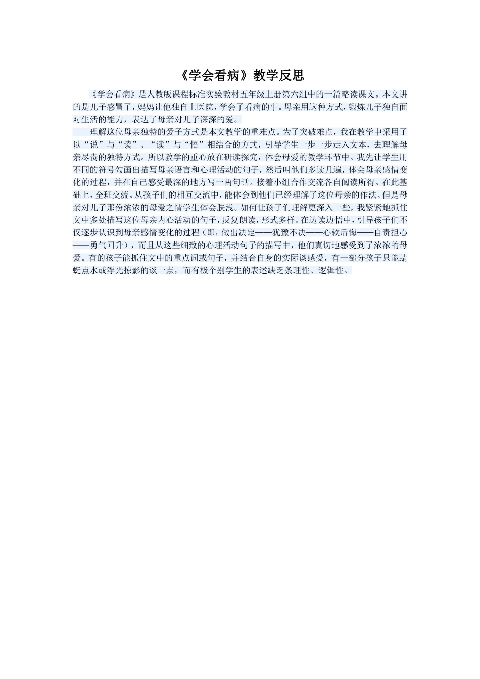 《学会看病》教学反思_第1页