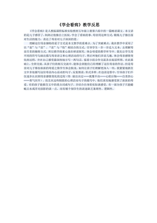 《学会看病》教学反思