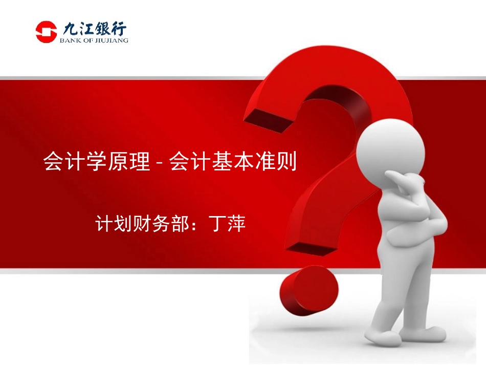 会计学原理-基本准则_第1页