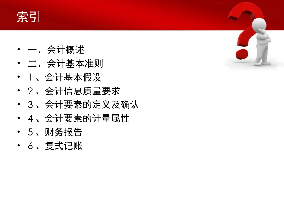 会计学原理-基本准则_第2页