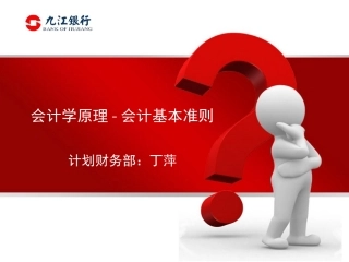 会计学原理-基本准则