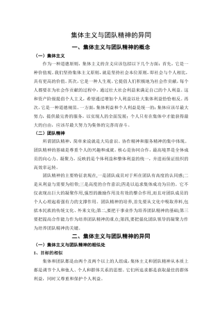 集体主义与团队精神的异同
