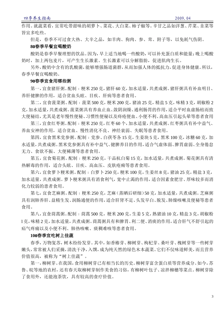 各种野菜及其功效_第3页