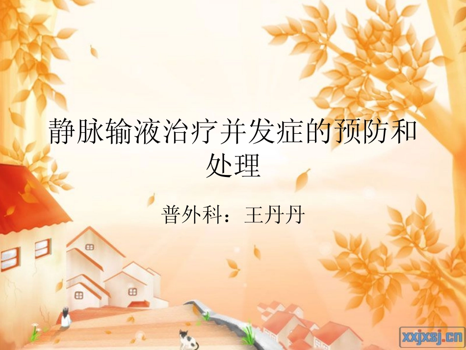 静脉输液治疗并发_第1页