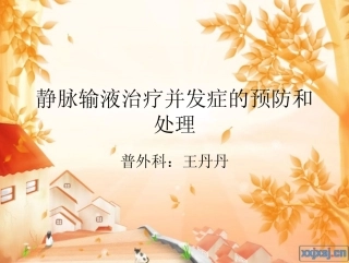 静脉输液治疗并发