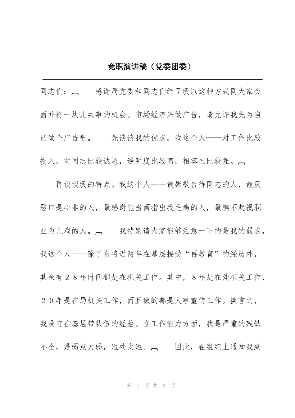 竞职演讲稿（党委团委）_第1页