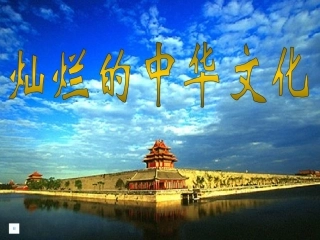 灿烂的中华文化PPT