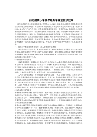 如何提高小学低年级数学课堂教学效率