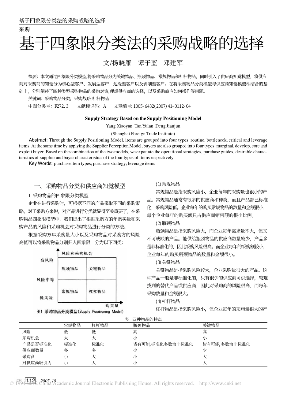 基于四象限分类法的采购战略的选择_第1页