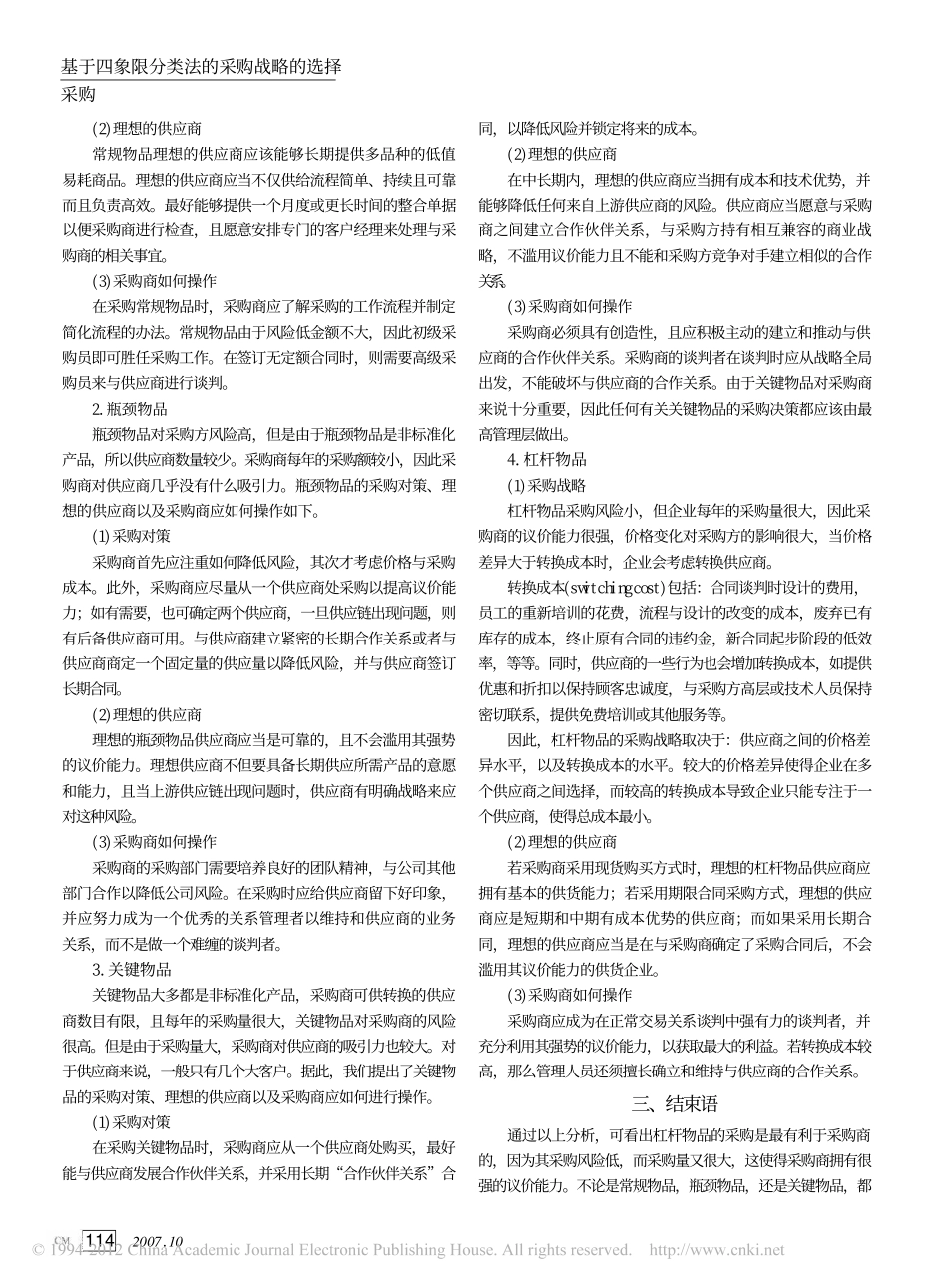 基于四象限分类法的采购战略的选择_第3页