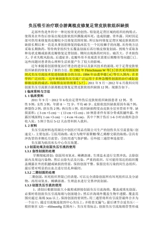 负压引流联合游离植皮修复足背皮肤软组织缺损