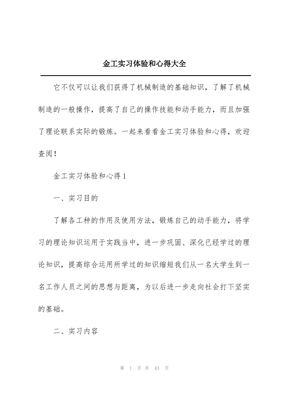 金工实习体验和心得大全_第1页