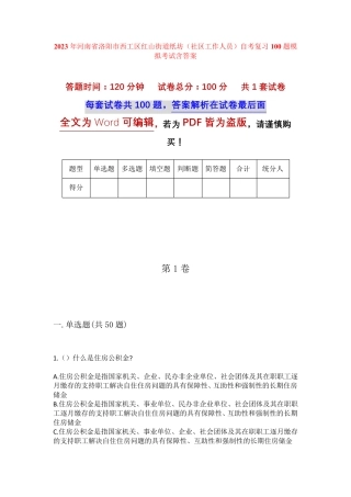 精品洛阳市西工区红山街道纸坊(社区工作人员)自考复习100题模拟考试含答 精品