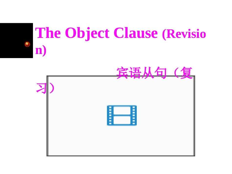 英语复习课件-宾语从句_第1页