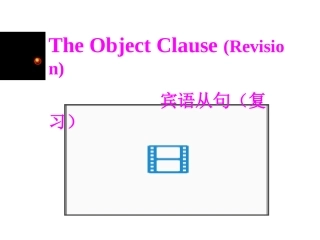英语复习课件-宾语从句