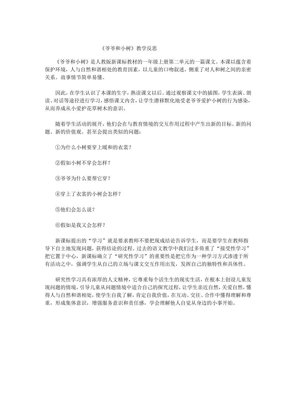 《爷爷和小树》教学反思_第1页