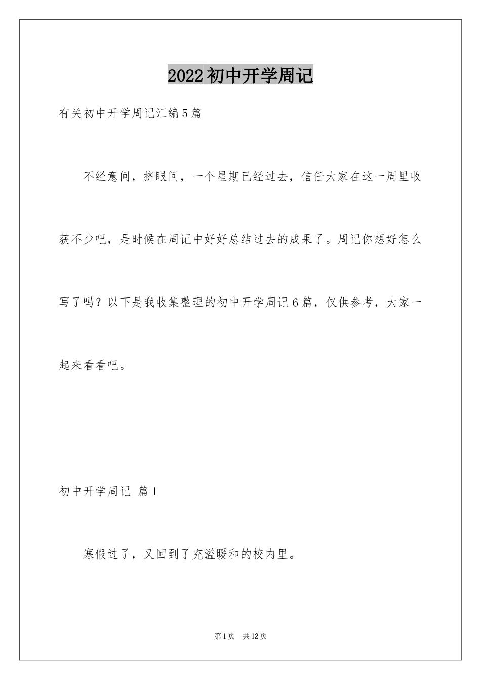 2024初中开学周记_43_第1页
