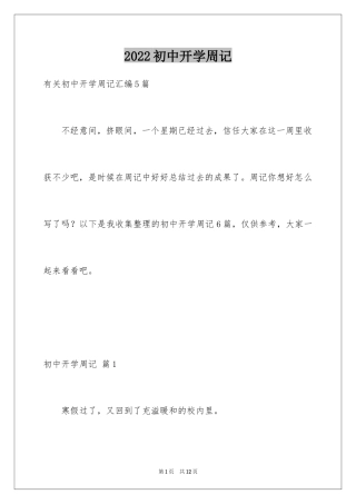 2024初中开学周记_43