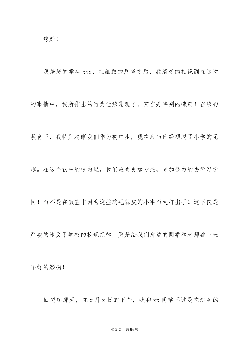 2024初中打架反省检讨书_4_第2页