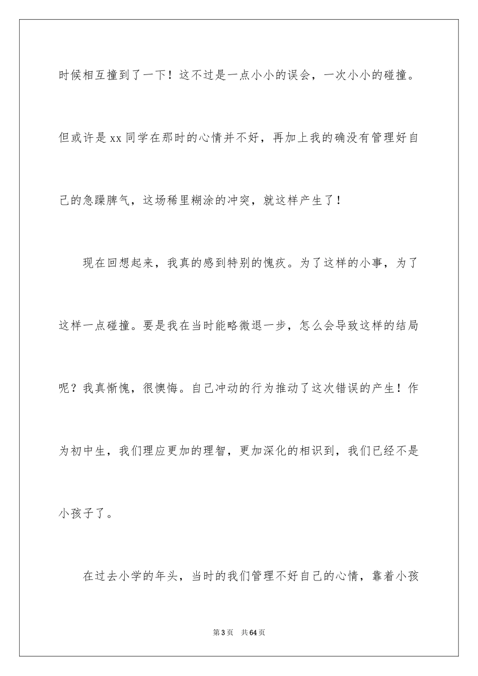 2024初中打架反省检讨书_4_第3页