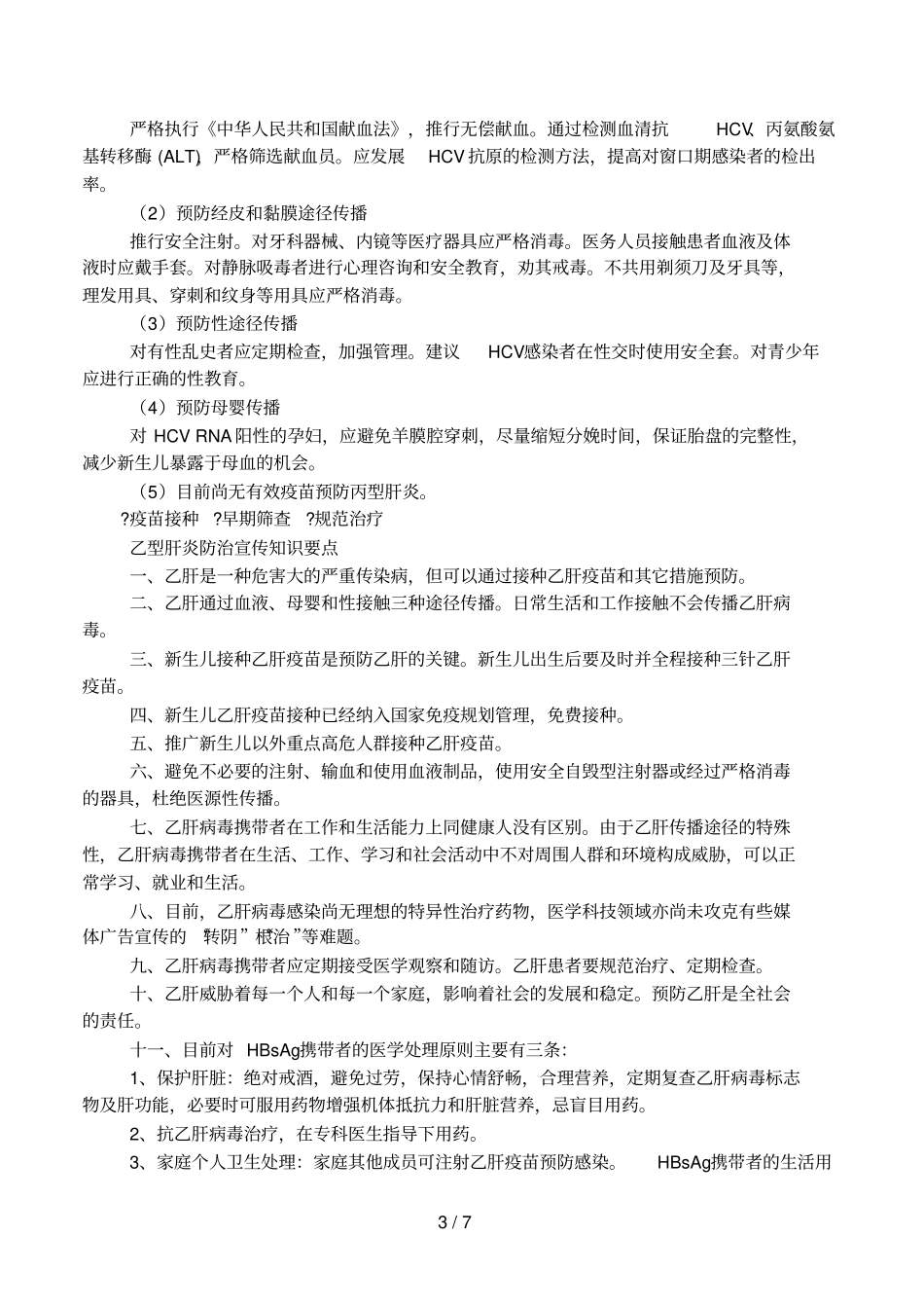 728世界肝炎日宣传活动总结_第3页