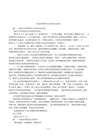 728世界肝炎日宣传活动总结