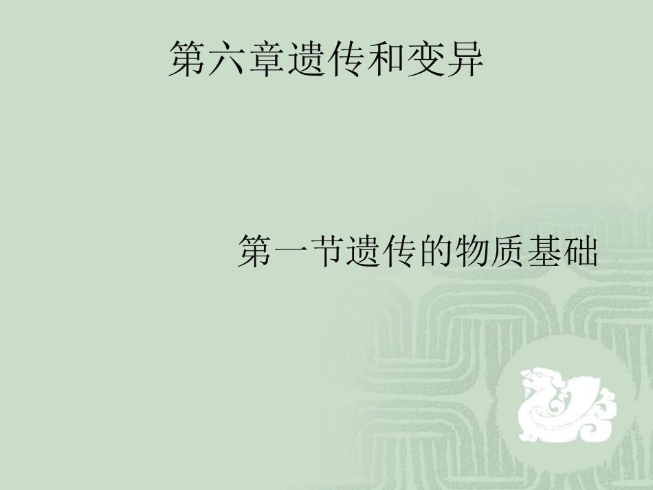 遗传的物质基础新人教整理_第2页