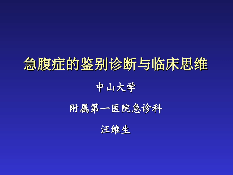急腹症鉴别诊断与临床思维_第1页