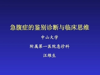急腹症鉴别诊断与临床思维