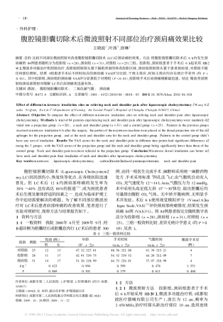 腹腔镜胆囊切除术后微波照射不同部位治疗颈肩痛效果比较