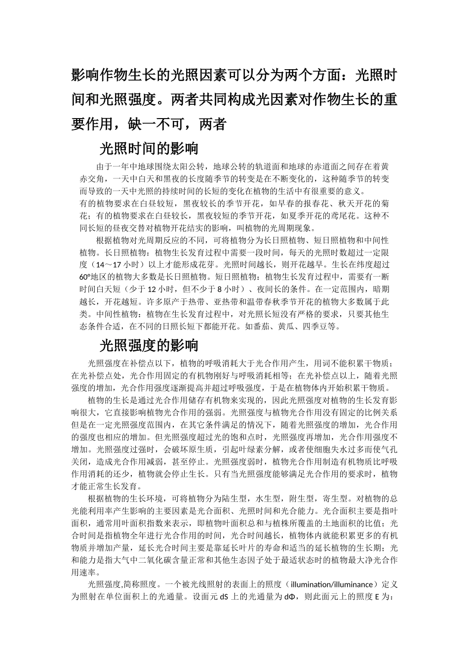 光对作物生长的影响_第1页