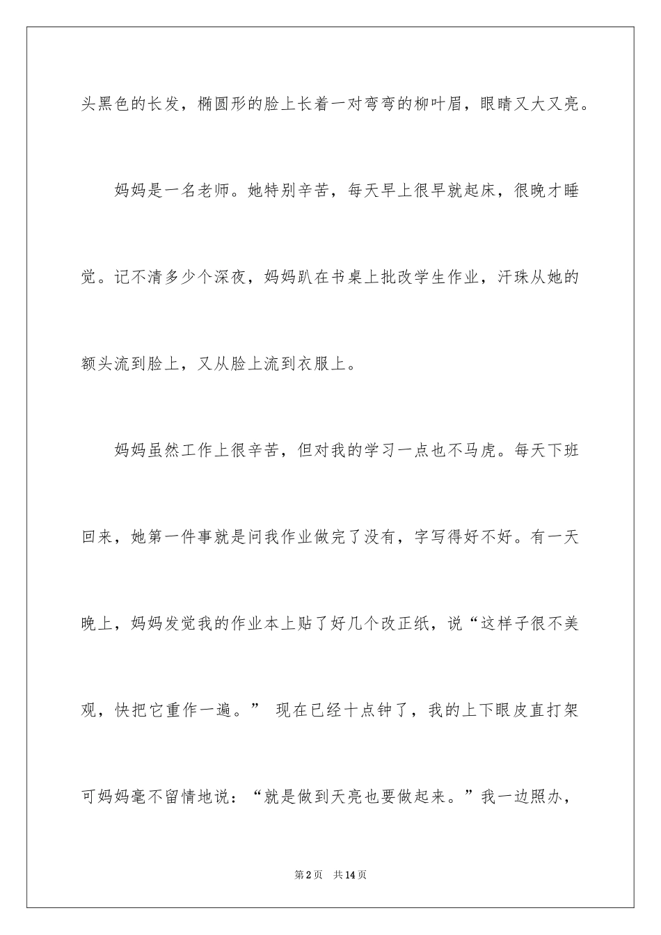 2024优秀写人作文_199_第2页