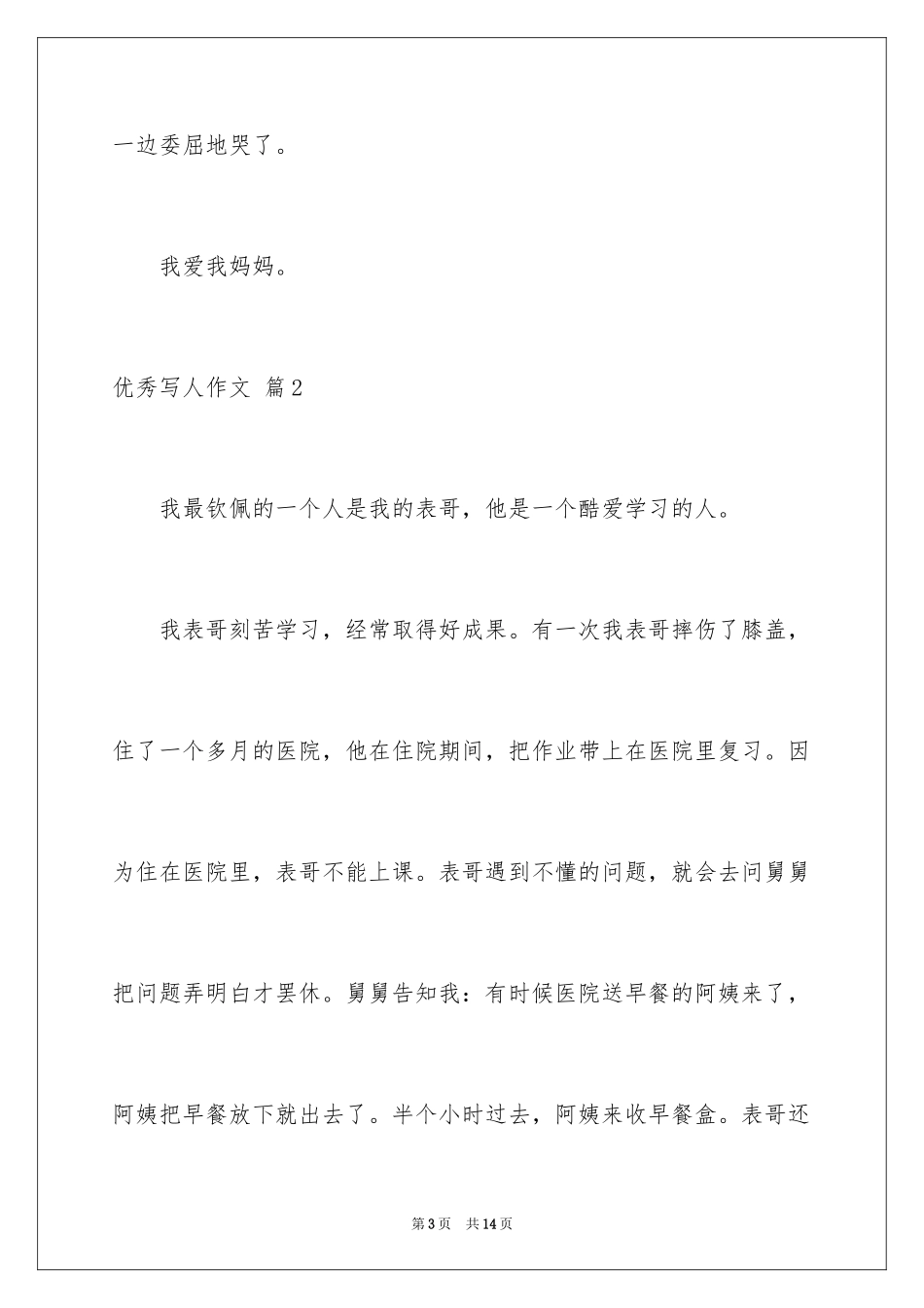 2024优秀写人作文_199_第3页