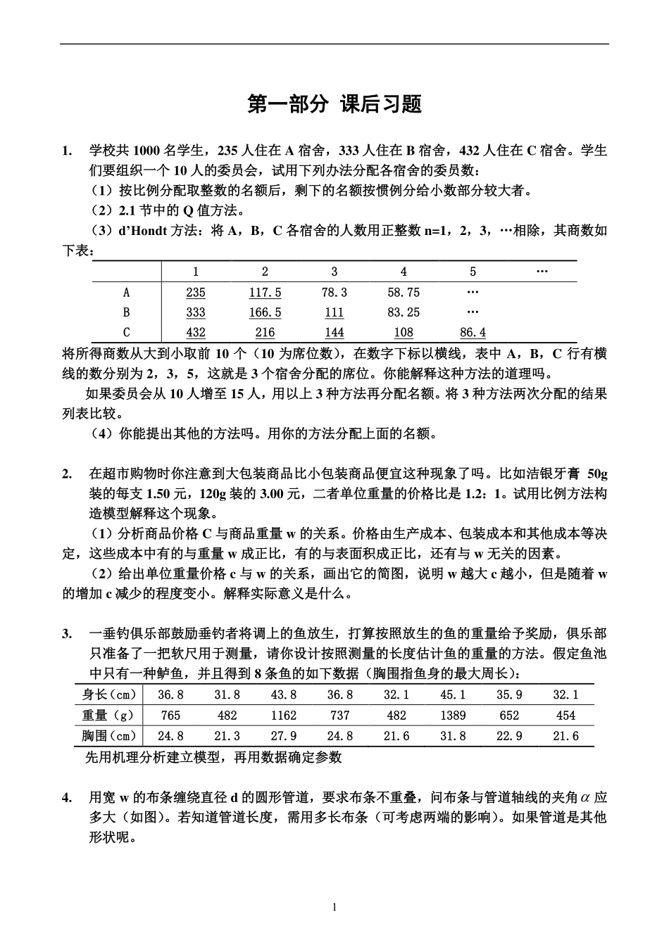 建模习题及答案课后习题_第1页