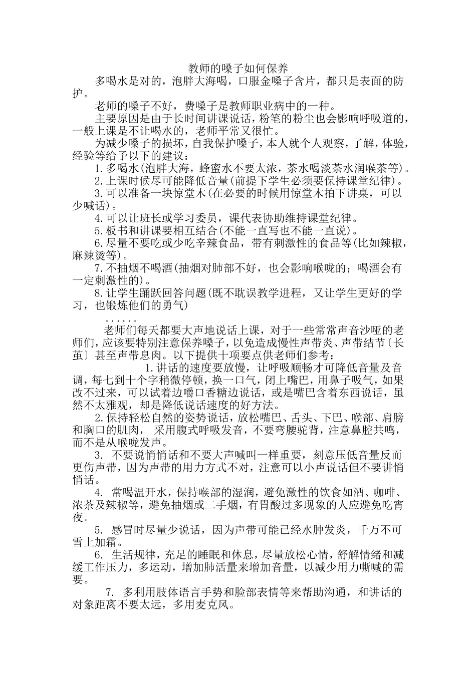 教师的嗓子如何保养_第1页