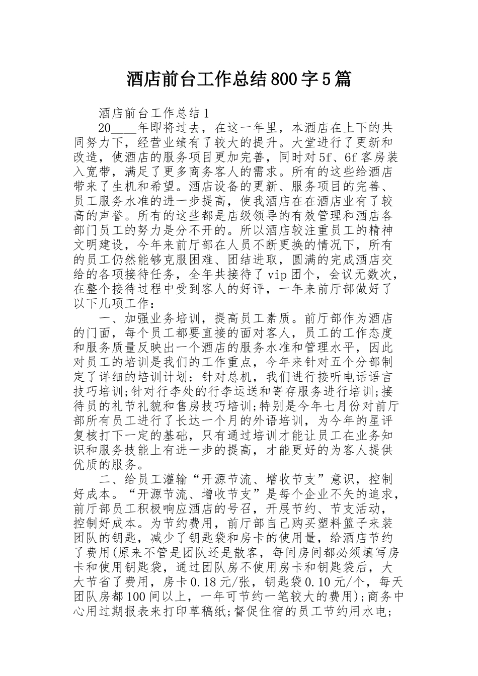 酒店前台工作总结800字5篇_第1页
