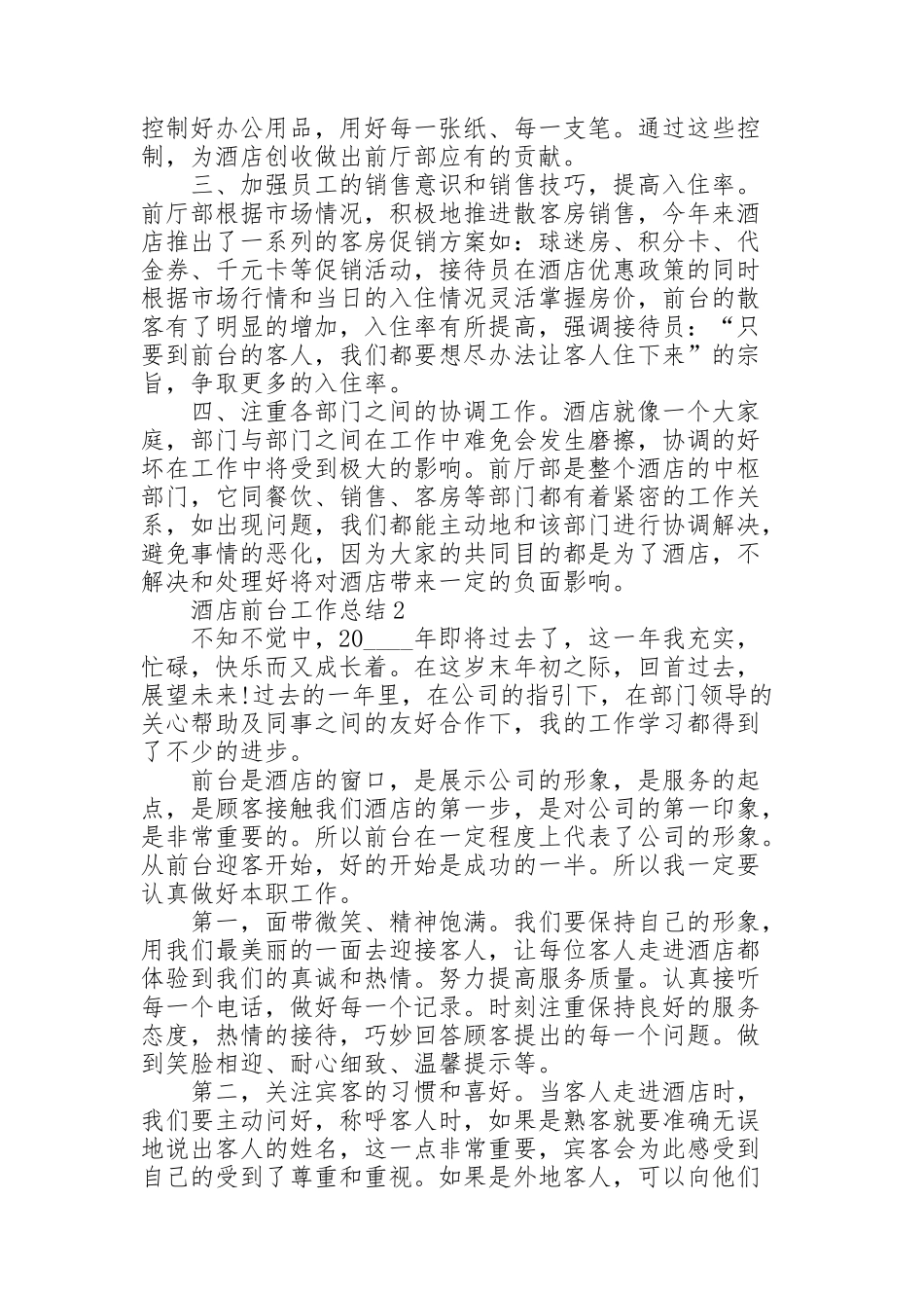 酒店前台工作总结800字5篇_第2页