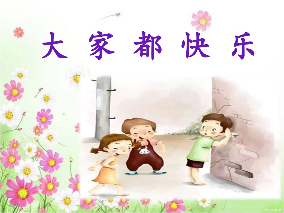 大家都快乐课件_第1页