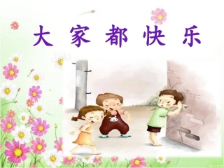 大家都快乐课件