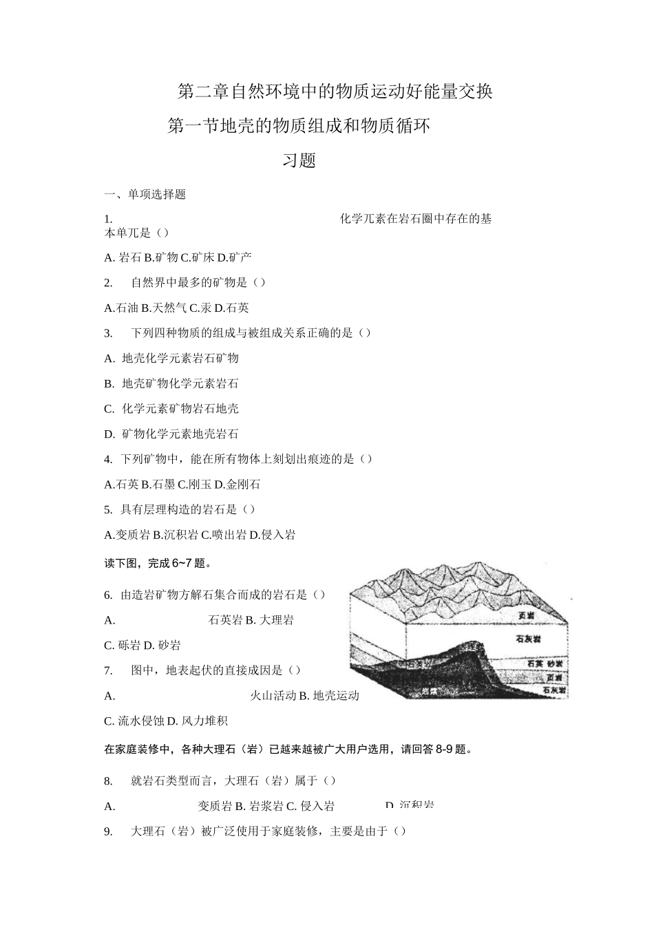 (完整版)地壳的物质组成和物质循环习题_第1页