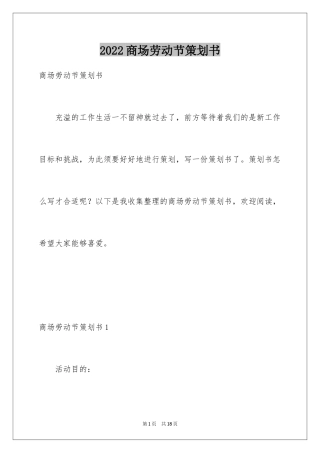 2024商场劳动节策划书_1