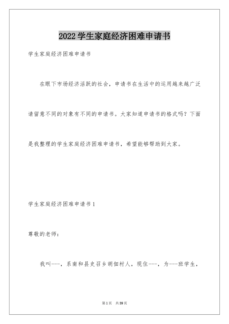 2024学生家庭经济困难申请书_2_第1页