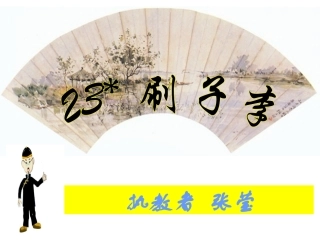 五年级语文下册第七组23刷子李课件